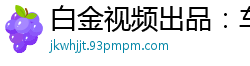 白金视频出品：车展模特挑逗胸器，诱人至极！国产裸聊